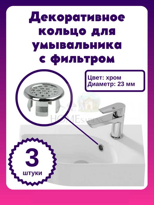 SANTRADE Декоративная втулка для умывальника хром с фильтром, вариант