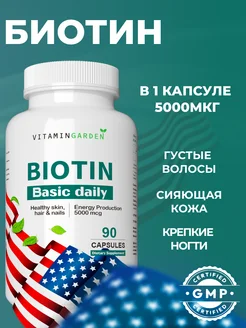 Биотин - витамины для волос, кожи и ногтей, 5000 мкг VITAMIN GARDEN 142938486 купить за 505 ₽ в интернет-магазине Wildberries