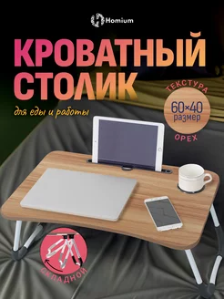 Складной столик в кровать Homium 142940155 купить за 1 209 ₽ в интернет-магазине Wildberries