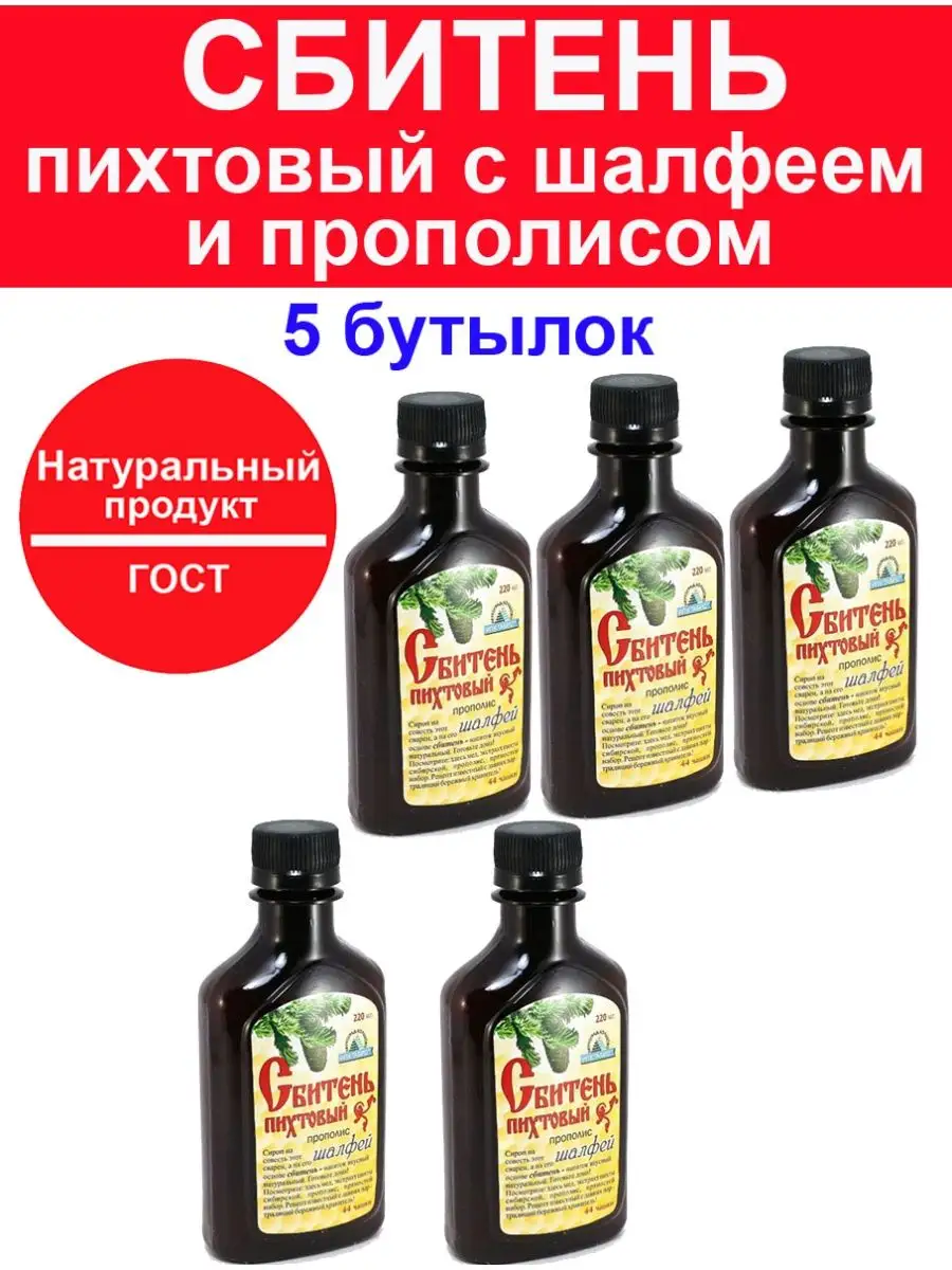 Сбитень пихтовый прополис мёд концентрат 220 мл - 5 шт Сбитень 142942116  купить за 1 800 ₽ в интернет-магазине Wildberries