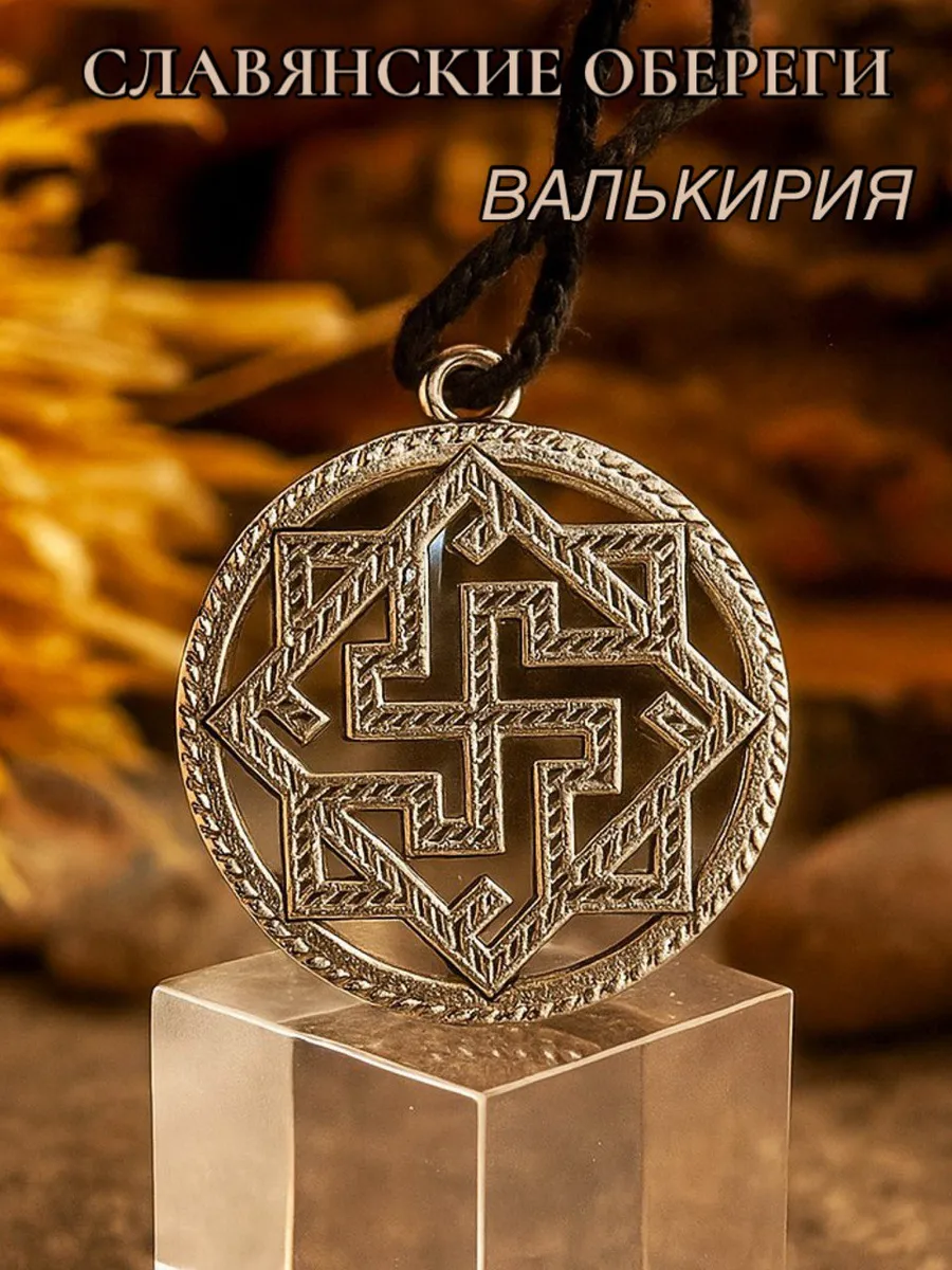 Оберег на шею Валькирия