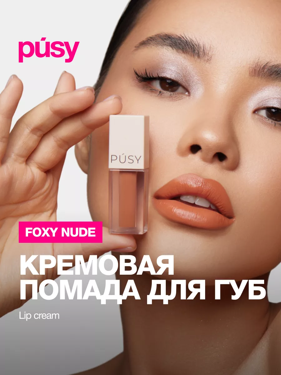 Жидкая помада для губ FOXY NUDE PUSY 142943264 купить в интернет-магазине  Wildberries