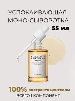 Увлажняющая сыворотка для лица из 100% центеллы SKIN1004 142944563 купить за 1 168 ₽ в интернет-магазине Wildberries