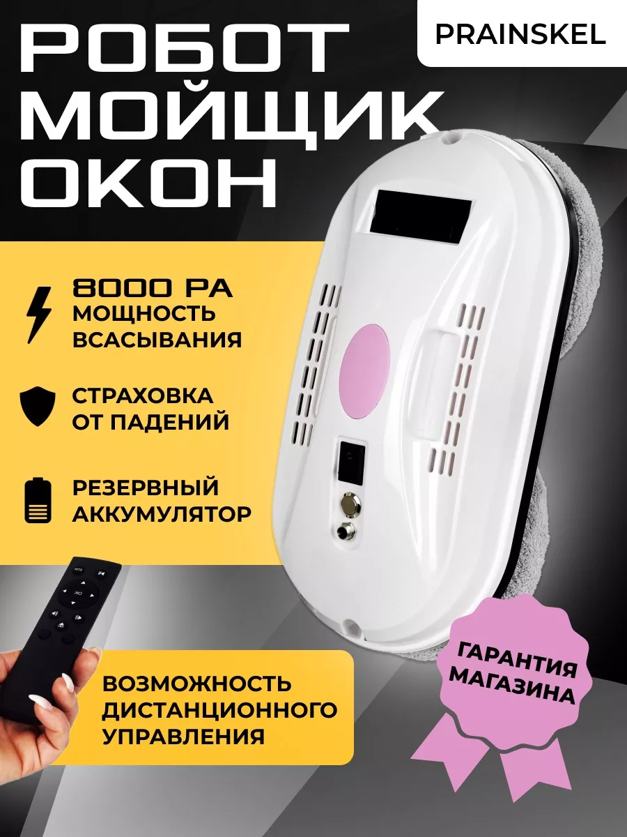 Робот для мойки окон Prainskel 142945096 купить в интернет-магазине  Wildberries