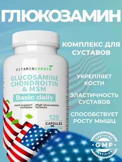 Глюкозамин хондроитин мсм, комплекс для суставов и связок VITAMIN GARDEN 142945487 купить за 726 ₽ в интернет-магазине Wildberries