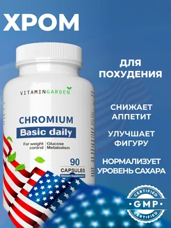 Пиколинат хрома 250 мкг для похудения и контроля аппетита VITAMIN GARDEN 142946079 купить за 402 ₽ в интернет-магазине Wildberries