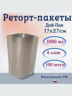 Реторт-пакеты 1000мл, 17х27см. дой-пак 100шт Кондорпак 142946812 купить за 3 641 ₽ в интернет-магазине Wildberries