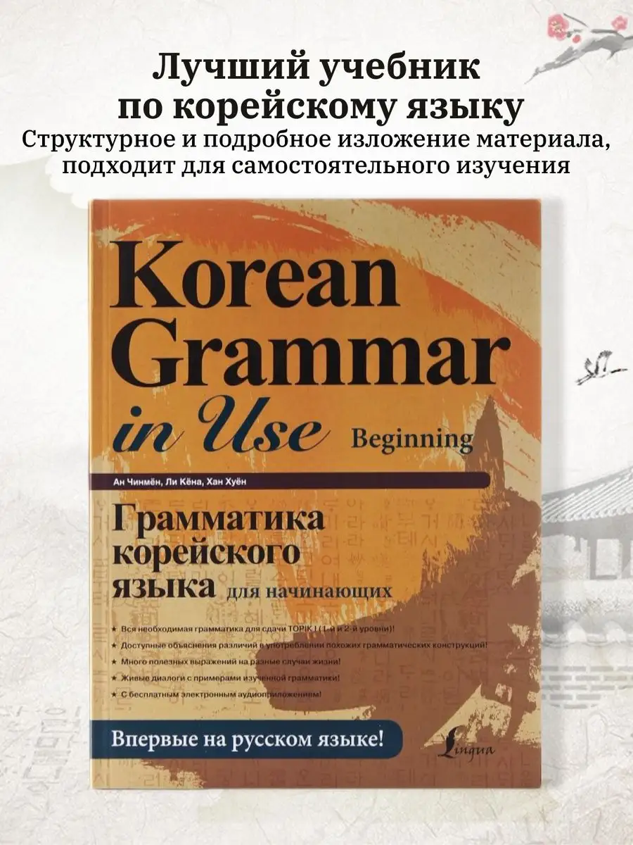 Грамматика корейского языка для начинающих самоучитель топ Издательство АСТ  142947809 купить за 5 810 ₽ в интернет-магазине Wildberries