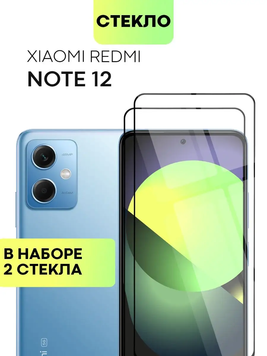 Стекло на Xiaomi Redmi Note 12 Сяоми Редми Нот 12 BROSCORP 142947850 купить  за 298 ₽ в интернет-магазине Wildberries