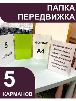 Папка-передвижка на 5 карманов А4 Аттика 142948755 купить за 504 ₽ в интернет-магазине Wildberries