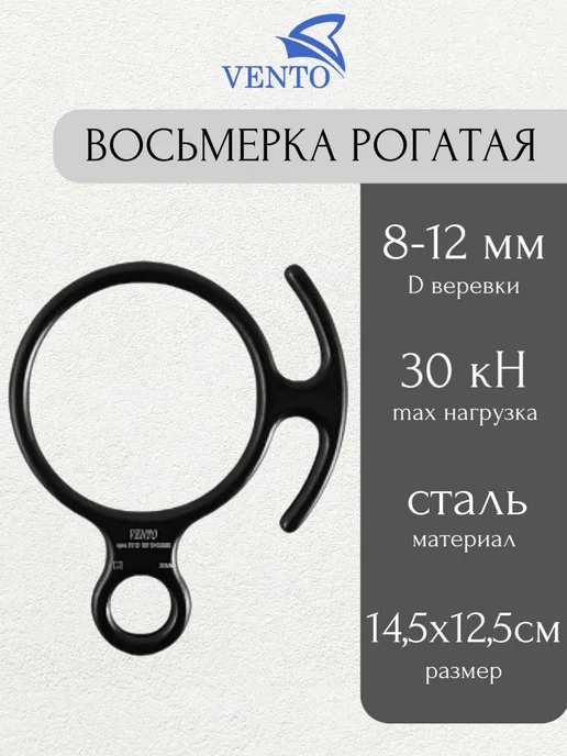VENTO Спусковое устройство Восьмёрка стальная, черный