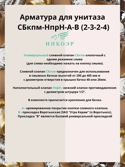 инкоэр Арматура для слива унитаза нижн подв (СБкпм-НпрНРФ-А-В Р), вариант, фото 2