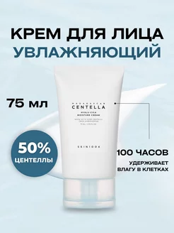 Увлажняющий крем для лица с центеллой 50% SKIN1004 142949547 купить за 1 417 ₽ в интернет-магазине Wildberries