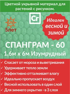 Укрывной материал Изумрудный-60 (1.6х6) Универсальный Спанграм 142949707 купить за 523 ₽ в интернет-магазине Wildberries