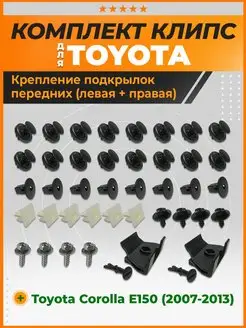 Клипсы передних подкрылков Тойота Королла E150, Corolla E150 КрепАвто 142950063 купить за 1 085 ₽ в интернет-магазине Wildberries