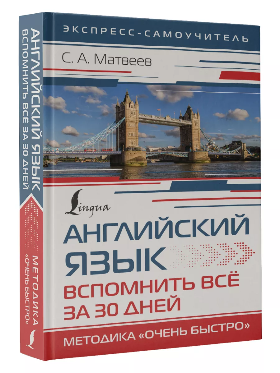 Английский язык. Вспомнить всё за 30 дней. Методика Очень