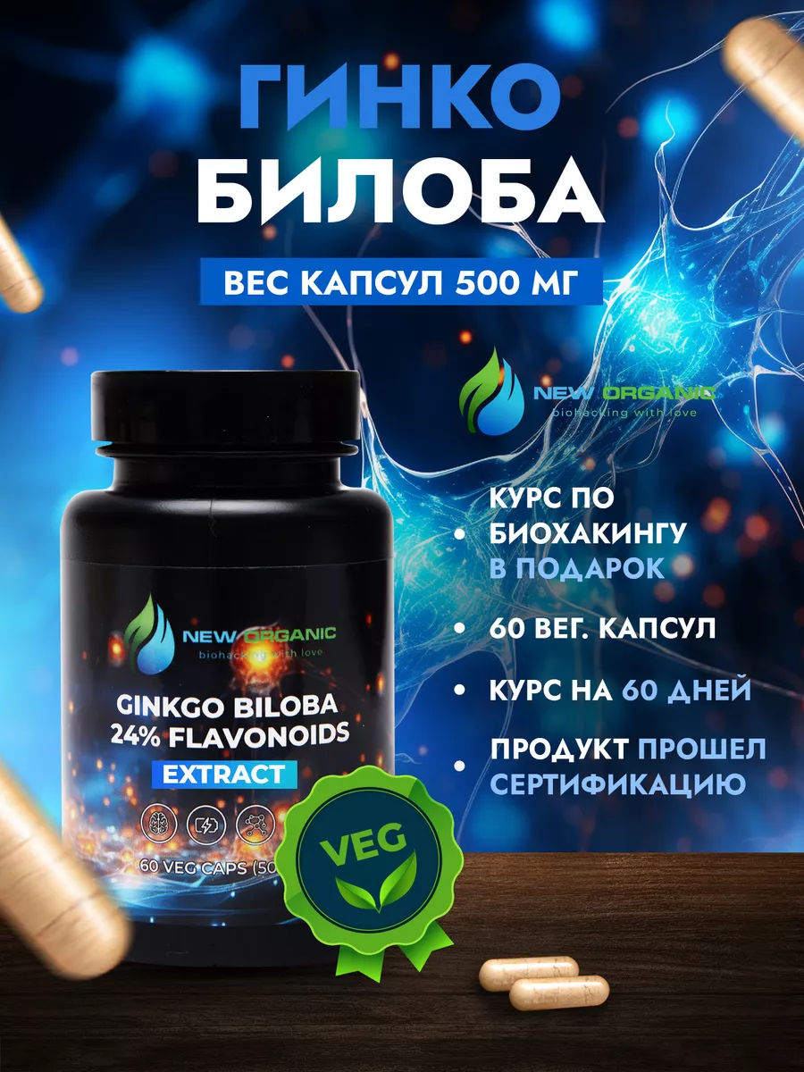 Гинкго Билоба в капсулах для памяти и мозга Ginkgo Biloba NewOrganic  142952119 купить за 1 479 ₽ в интернет-магазине Wildberries