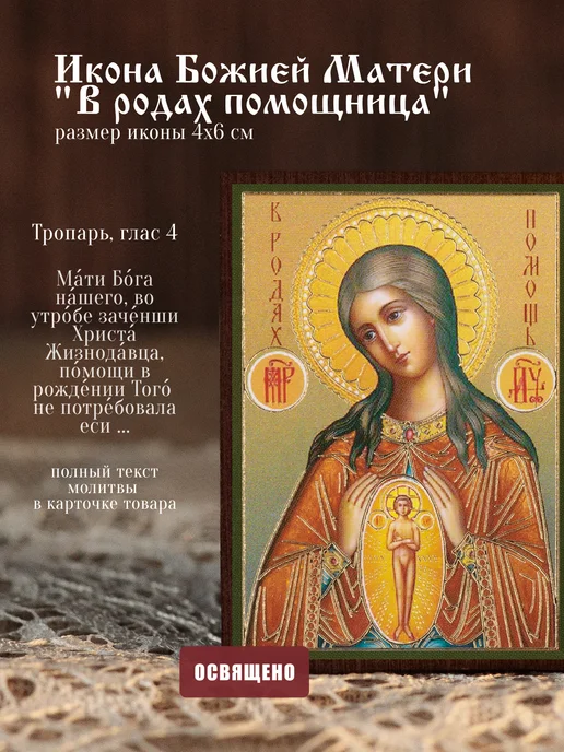 Духовный наставник Икона Божией Матери "В родах помощница" на МДФ 4х6, 4x6