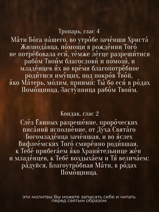 Духовный наставник Икона Божией Матери "В родах помощница" на МДФ 4х6, 4x6, фото 2