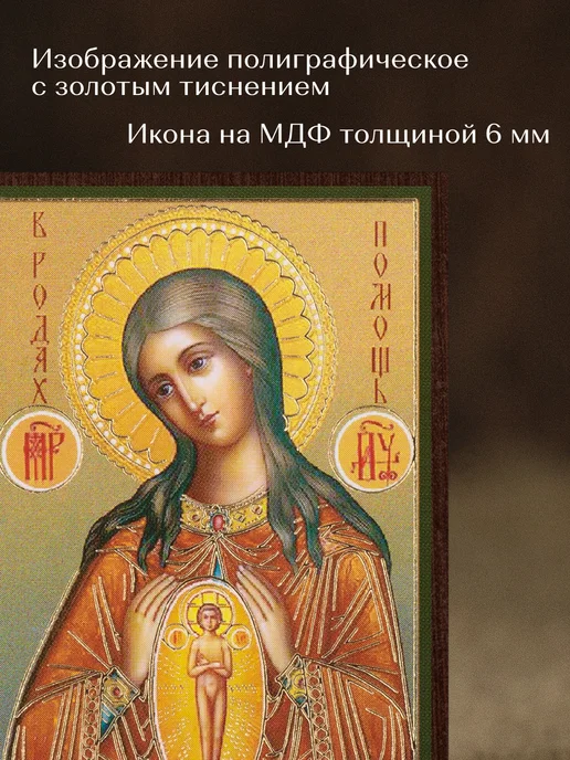 Духовный наставник Икона Божией Матери "В родах помощница" на МДФ 4х6, 4x6, фото 4