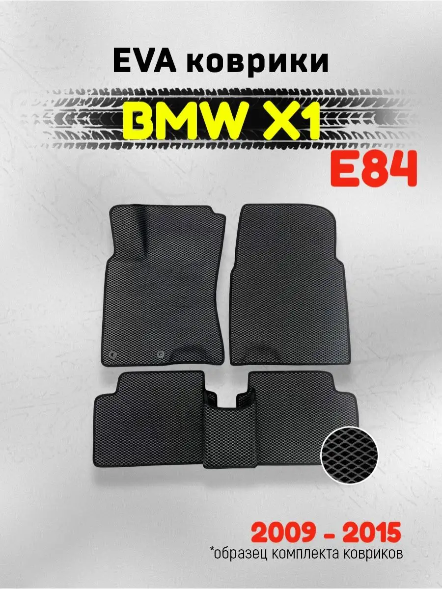 ЕВА Коврики в машину БМВ Х1 с ячейками ЭВА EVA AUTO MATS 142952691 купить  за 1 934 ₽ в интернет-магазине Wildberries