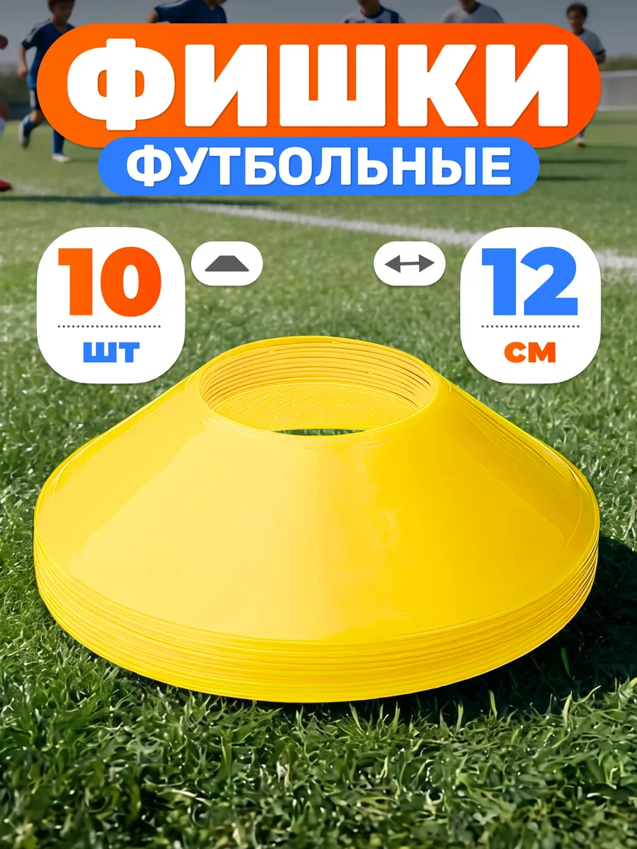 Конусы спортивные d-12 см фишки для футбола 10 шт желтые