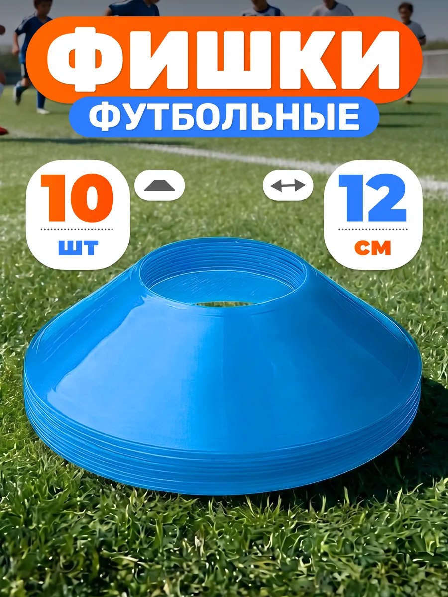 Конусы спортивные d-12 см фишки для футбола 10 шт синие