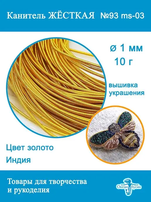 Океан бусин Канитель жесткая 1 мм для вышивки и рукоделия, +- 10 г, 10 г, фото 2