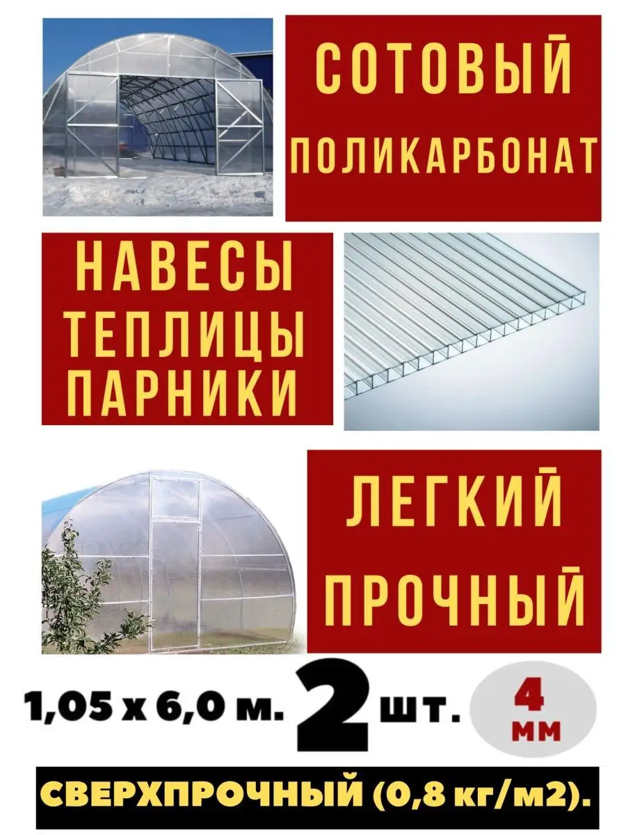 Сотовый поликарбонат для теплиц 1,05х6,0м. 2шт. 4мм 0,8кг/м2 Импласт  142954539 купить в интернет-магазине Wildberries