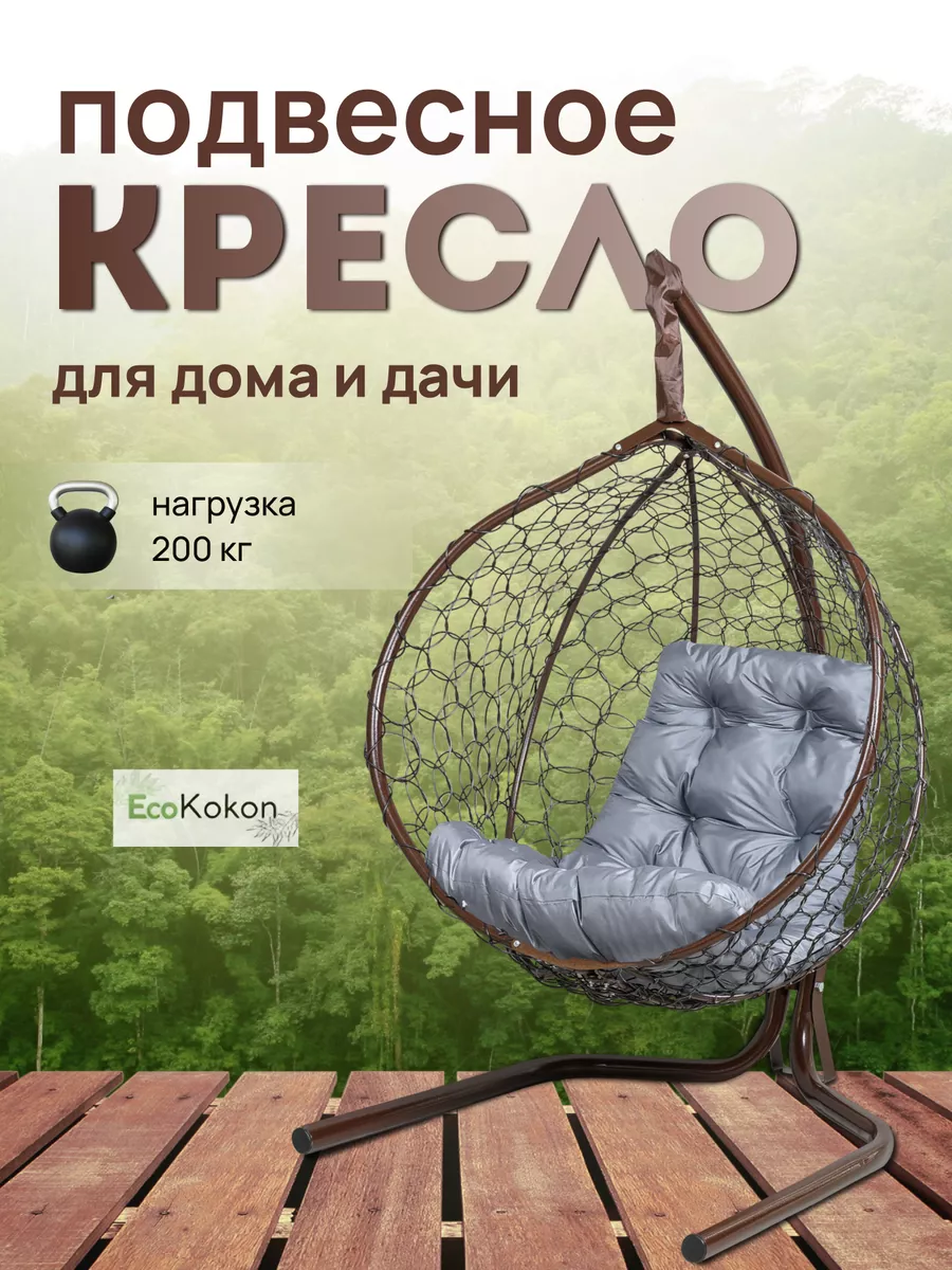 Кресло подвесное садовое для отдыха EcoKokon 142955500 купить за 17 812 ₽ в  интернет-магазине Wildberries