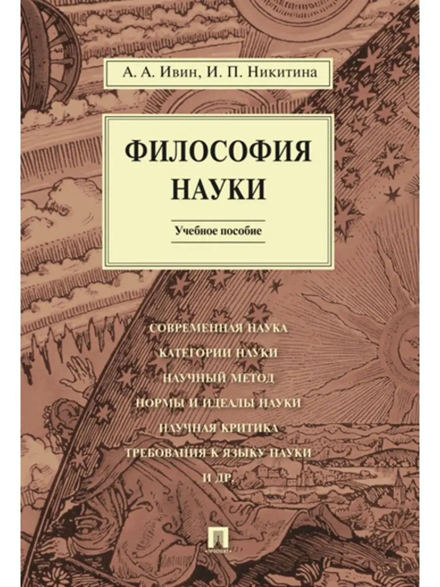 Философия науки.