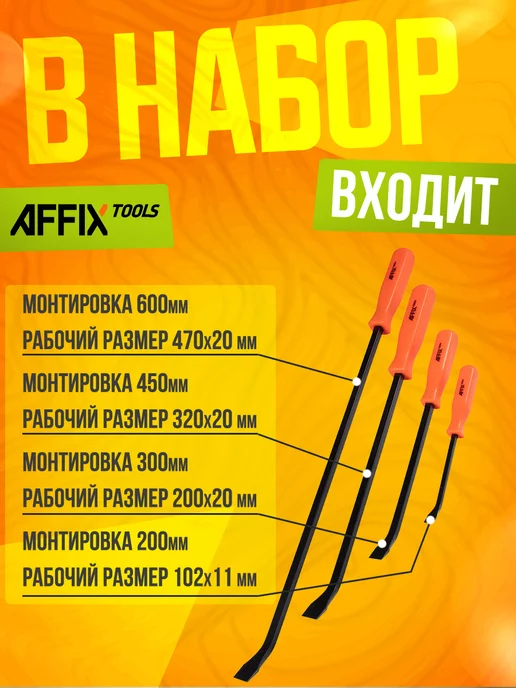 Affix Набор слесарных монтировок 203-609 мм, вариант, фото 2