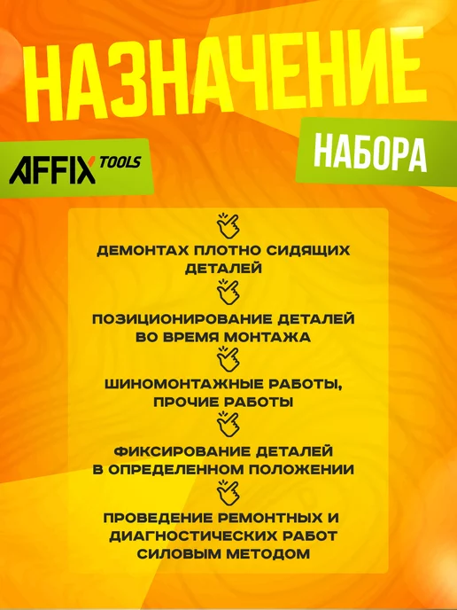 Affix Набор слесарных монтировок 203-609 мм, вариант, фото 3