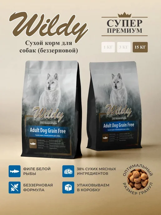 Сухой корм WILDY Белая для собак, беззерновой, рыба, 15 кг, фото 3