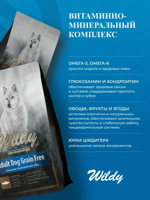 Сухой корм WILDY Белая для собак, беззерновой, рыба, 15 кг, фото 5