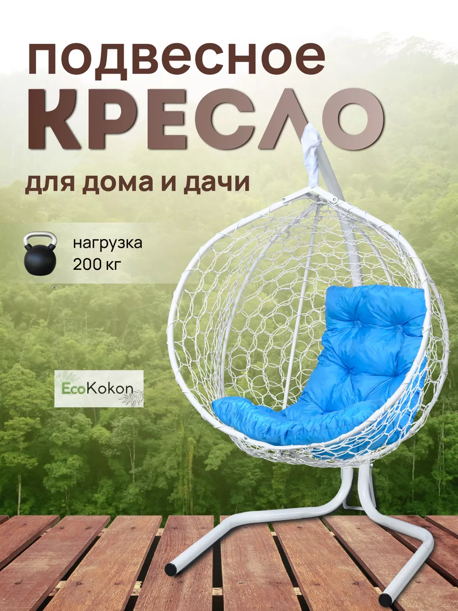 Кресло подвесное садовое для отдыха EcoKokon 142957150 купить за 17 812 ₽ в  интернет-магазине Wildberries