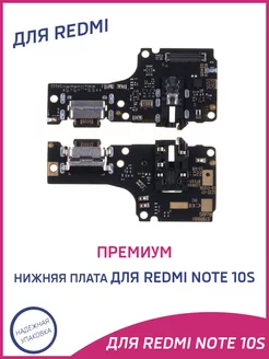 Плата нижняя для Xiaomi Redmi Note 10S Премиум OEM A-Battery 142957354 купить за 592 ₽ в интернет-магазине Wildberries