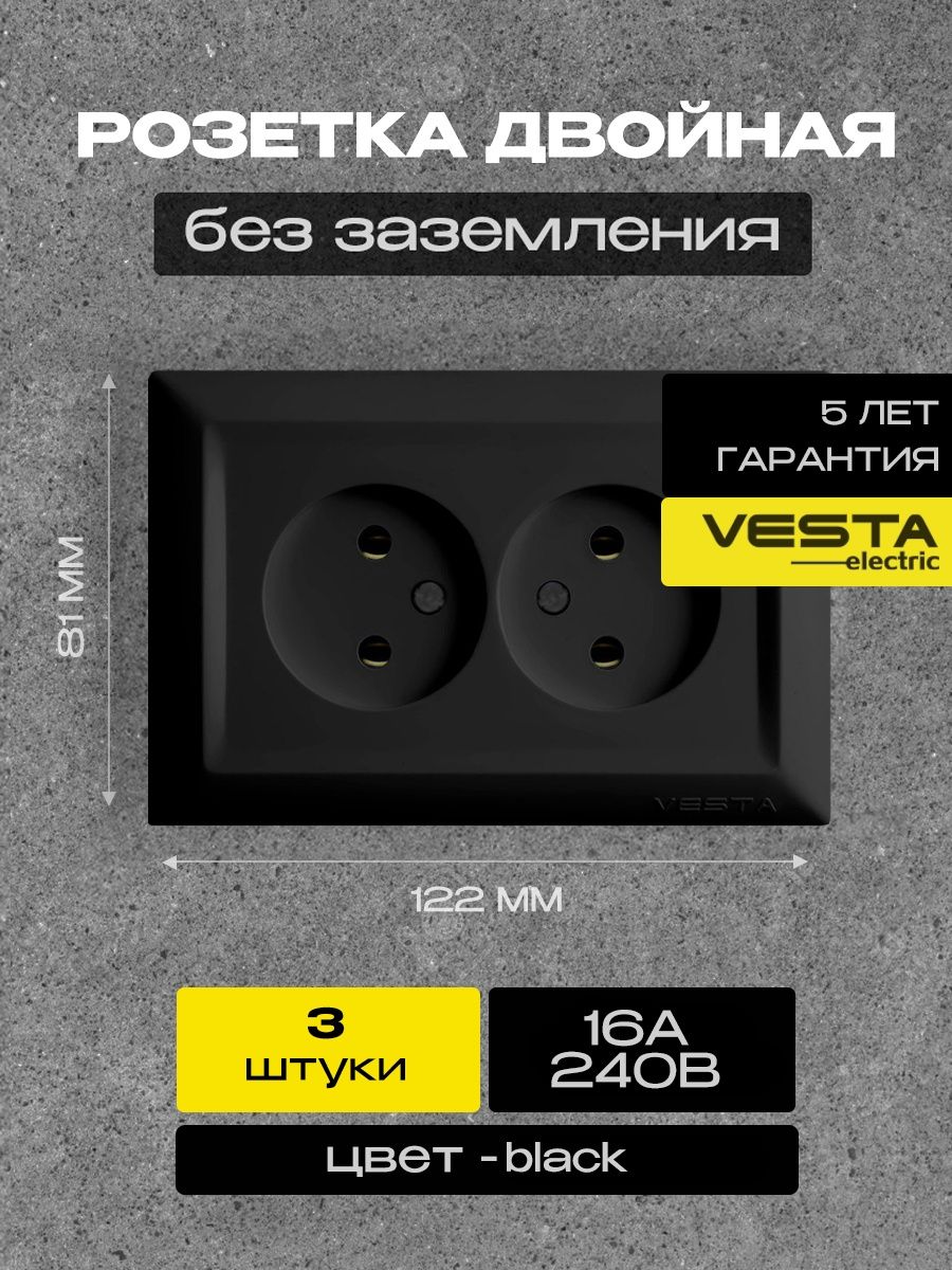 Vesta electric. Розетка Vesta-Electric Mega Black двойная. Двойная розетка Vesta Electric ROMA Silver без заземления frz00010112srm.