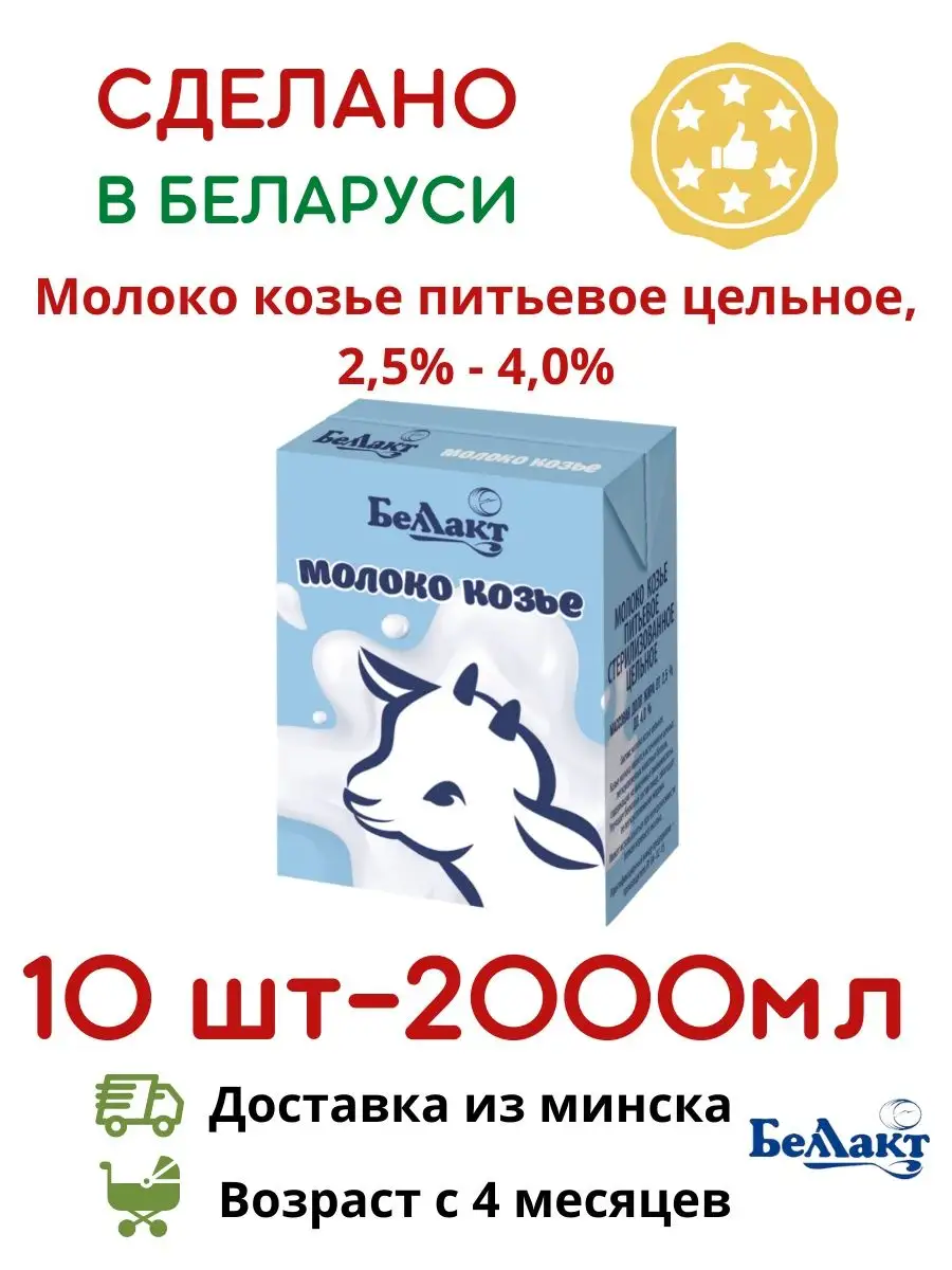 Детское козье молоко питьевое для питания детей 10 шт Беллакт 142958474  купить в интернет-магазине Wildberries