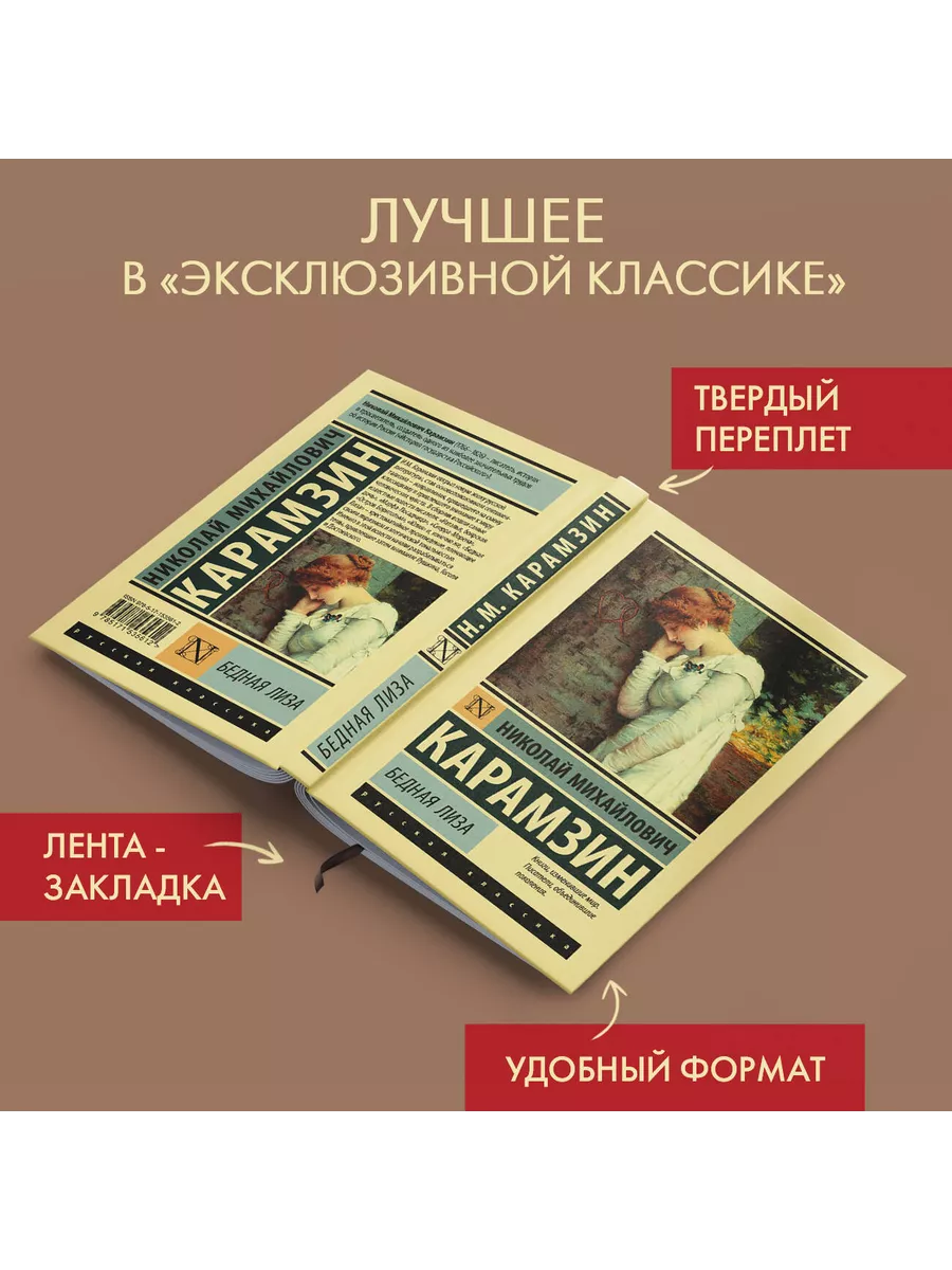 Бедная Лиза