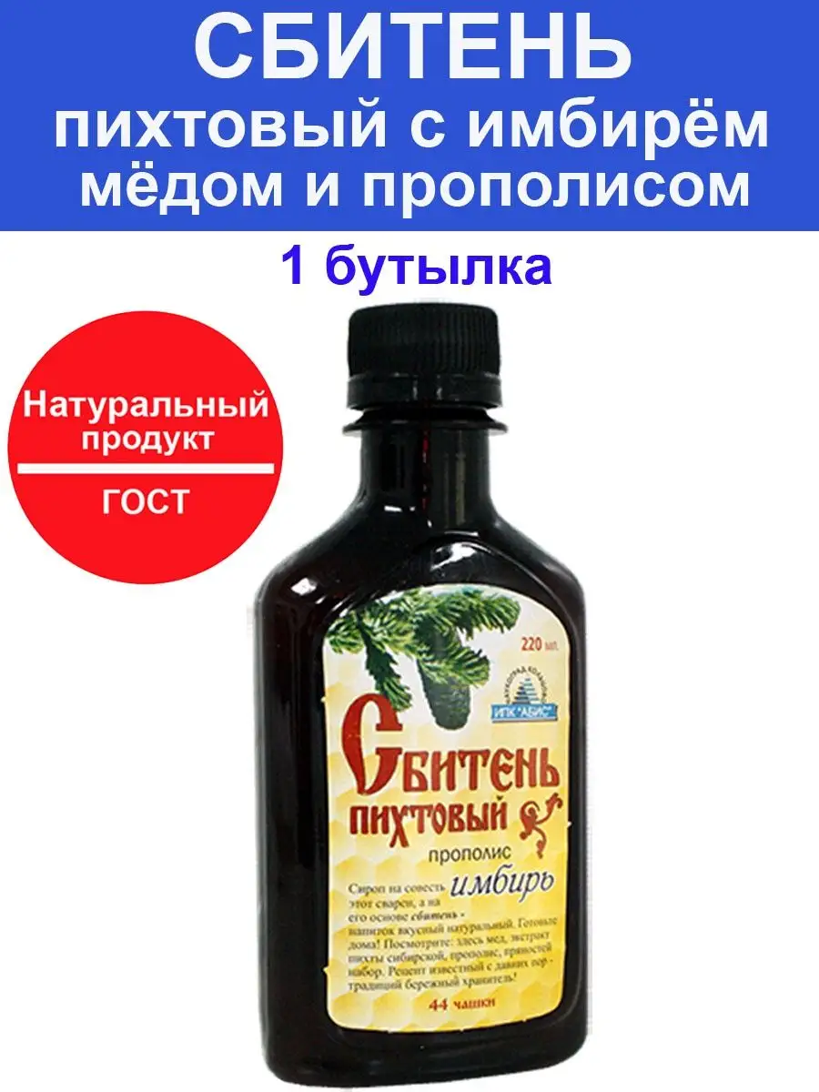 Сбитень с имбирём пихтовый с мёдом и прополисом 220 мл 1 шт Сбитень  142961822 купить за 547 ₽ в интернет-магазине Wildberries
