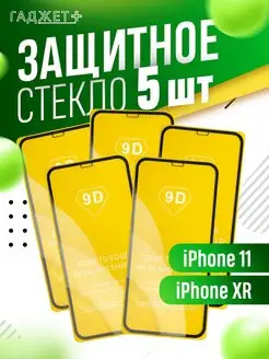 Защитное стекло на iPhone 11 и XR глянцевое ГАДЖЕТ + 142962043 купить за 193 ₽ в интернет-магазине Wildberries