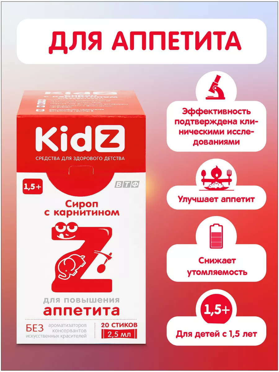 Kidz с карнитином, для аппетита, 20 стиков по 2,5 мл. kidz 142962743 купить  за 377 ₽ в интернет-магазине Wildberries