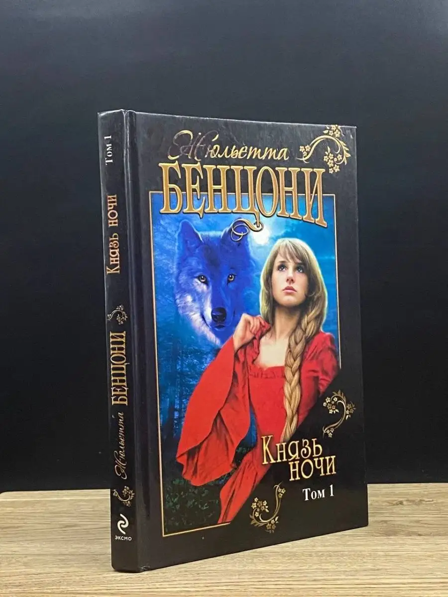 Князь ночи. Том 1