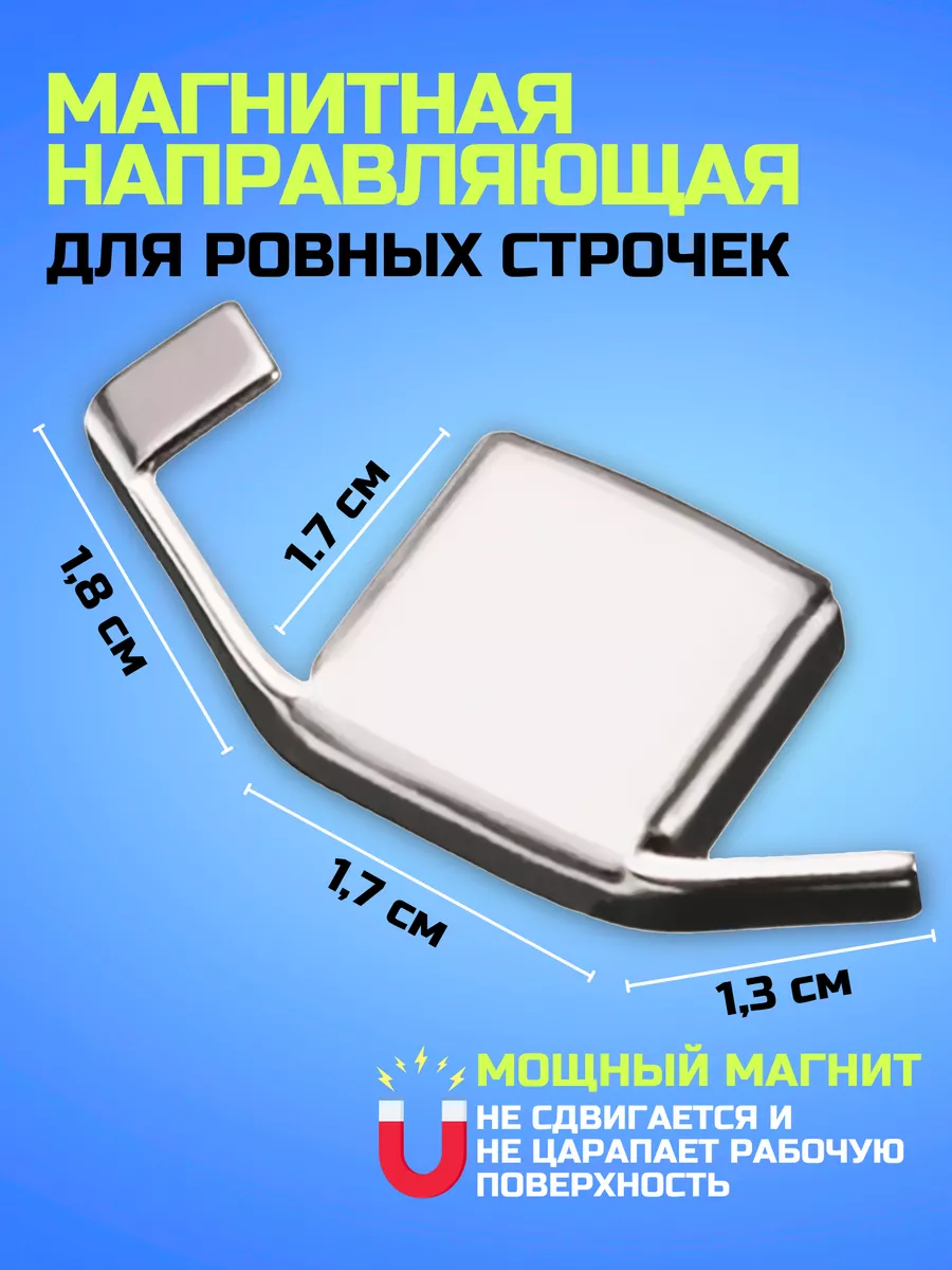 Магнитная направляющая шва ограничитель для швейной машины MHome 142964359  купить за 148 ₽ в интернет-магазине Wildberries