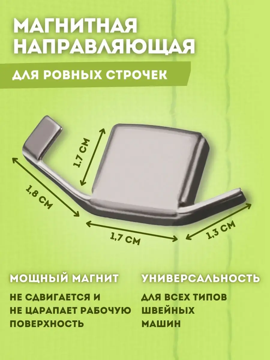 Магнитная направляющая шва ограничитель для швейной машины MHome 142964359  купить за 148 ₽ в интернет-магазине Wildberries