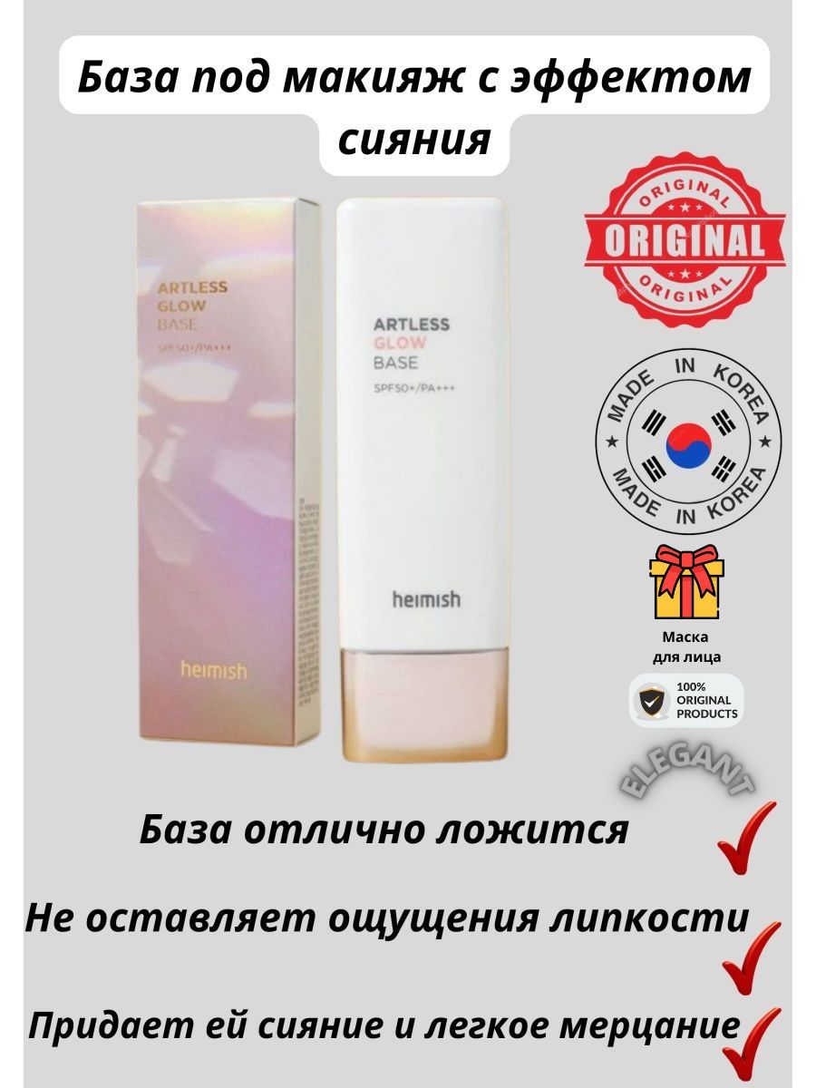 База под макияж Heimish artless Glow Base, 40ml.