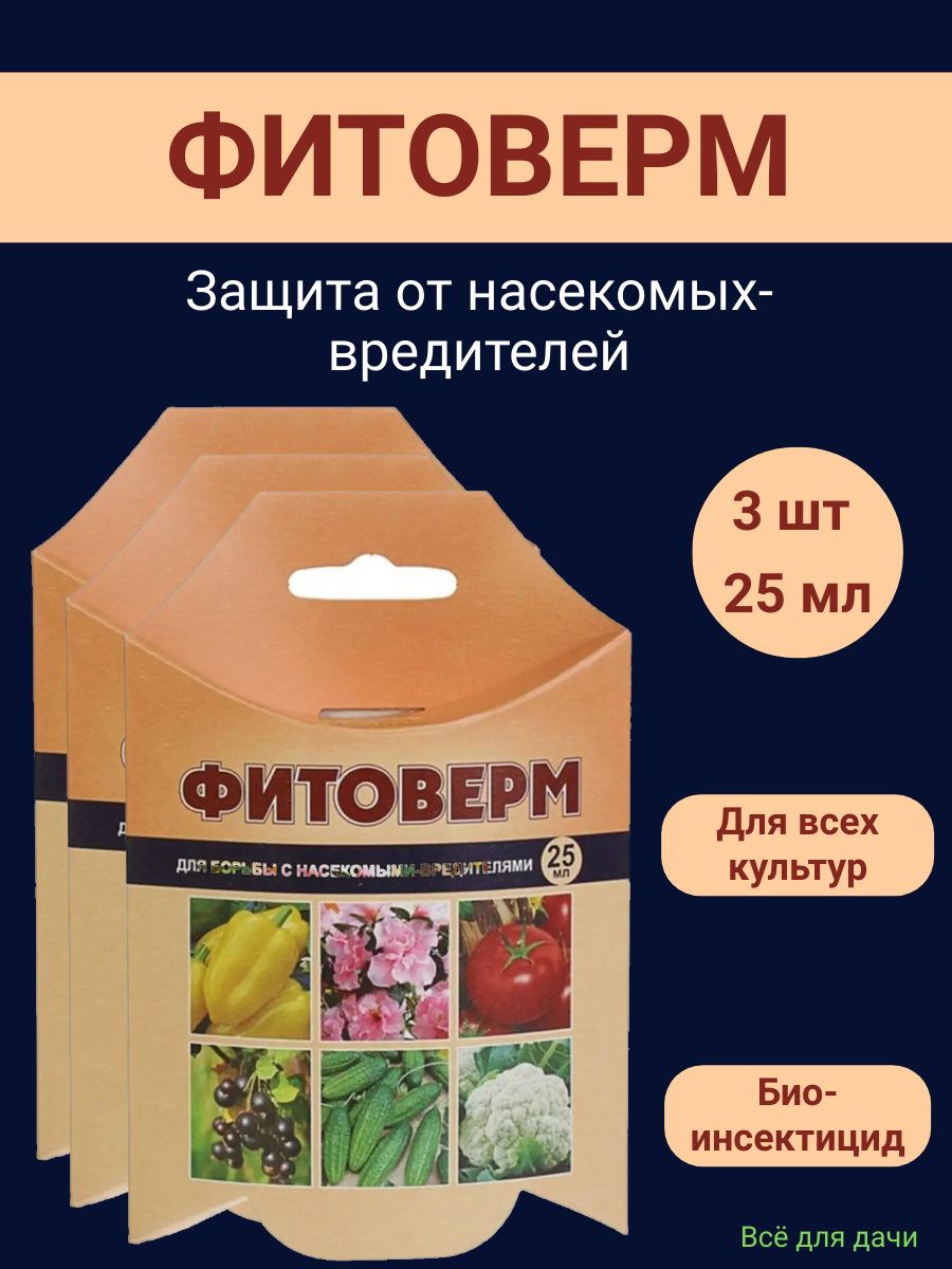 Фитоверм разведение. Фитоверм 25мл. Фитоверм для роз. Фитоверм картинки. Фитоверм аналоги.