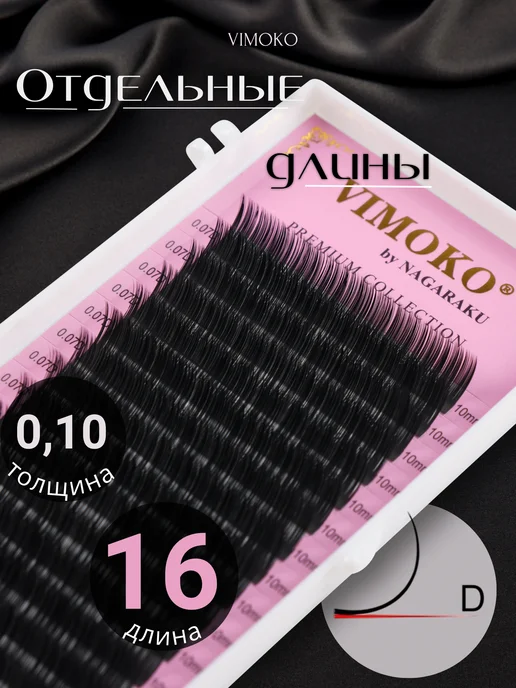 Vimoko Ресницы Черные Изгиб D 0,10 мм, черный