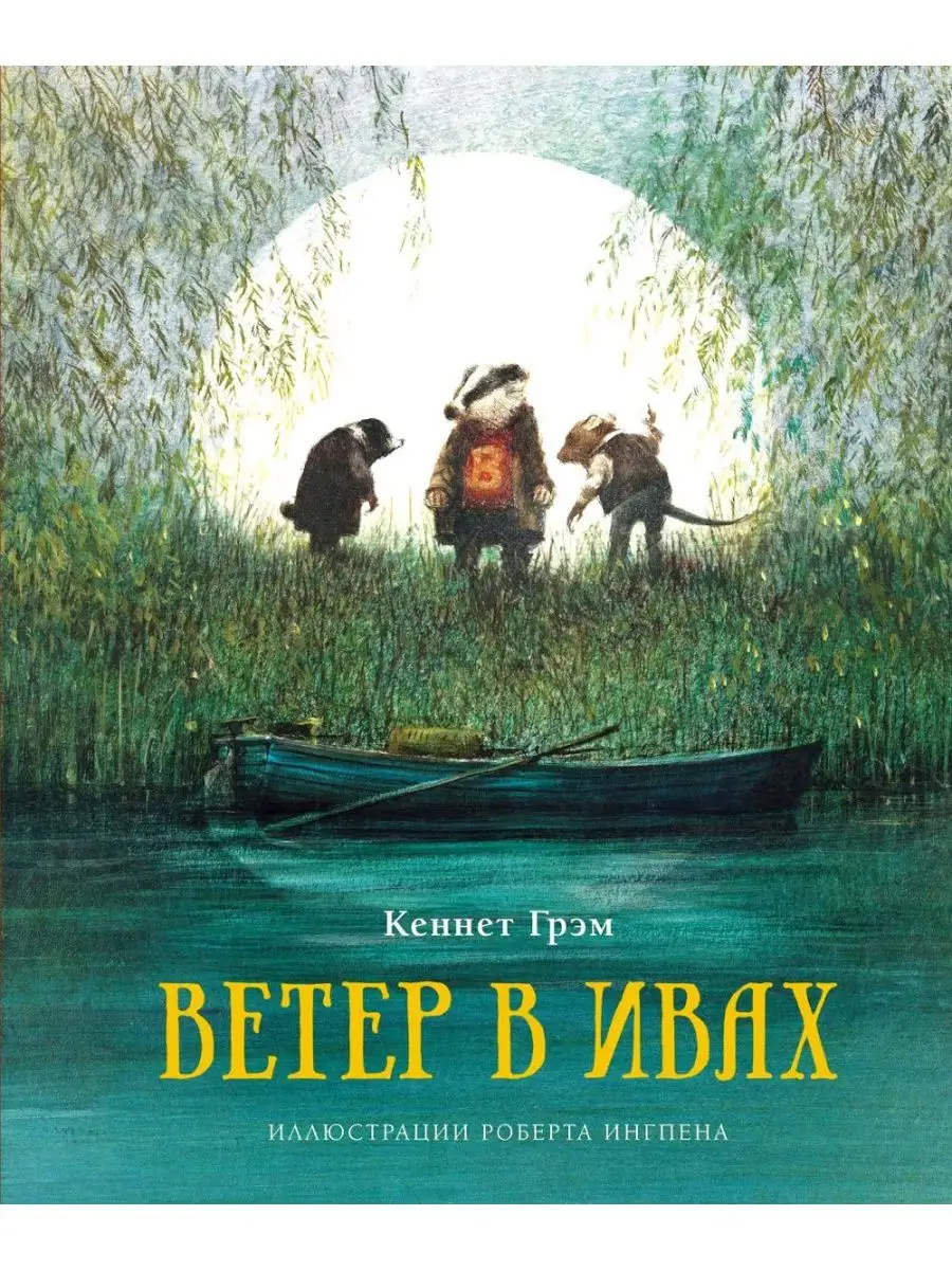 Ив сказка. Ив сказка